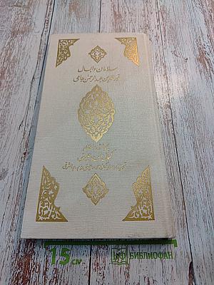 Саламан и Абсаль