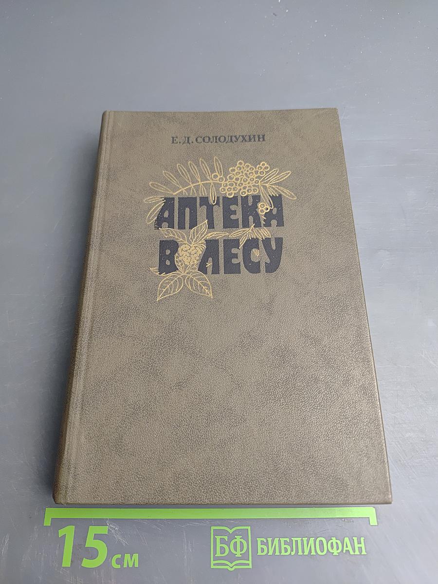 Аптека в лесу