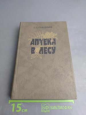 Аптека в лесу