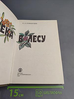 Аптека в лесу