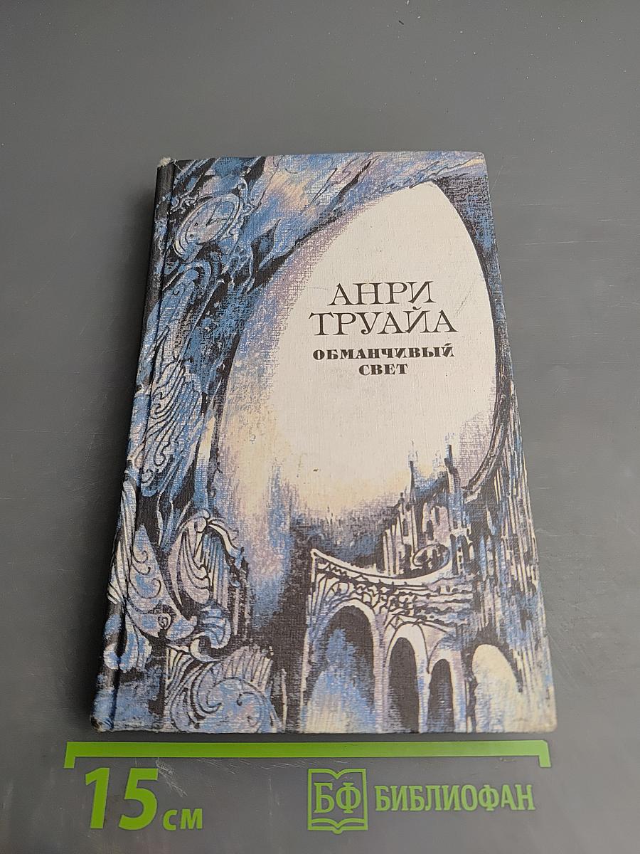 Обманчивый свет: Роман, Повести, Рассказы