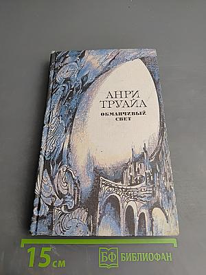 Обманчивый свет: Роман, Повести, Рассказы
