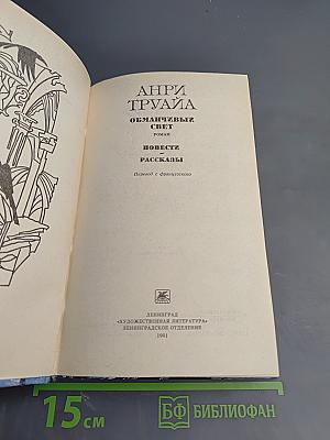 Обманчивый свет: Роман, Повести, Рассказы