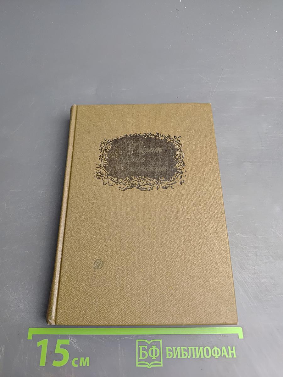 Я помню чудное мгновенье...