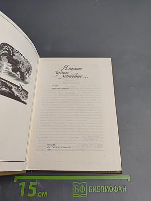 Я помню чудное мгновенье...