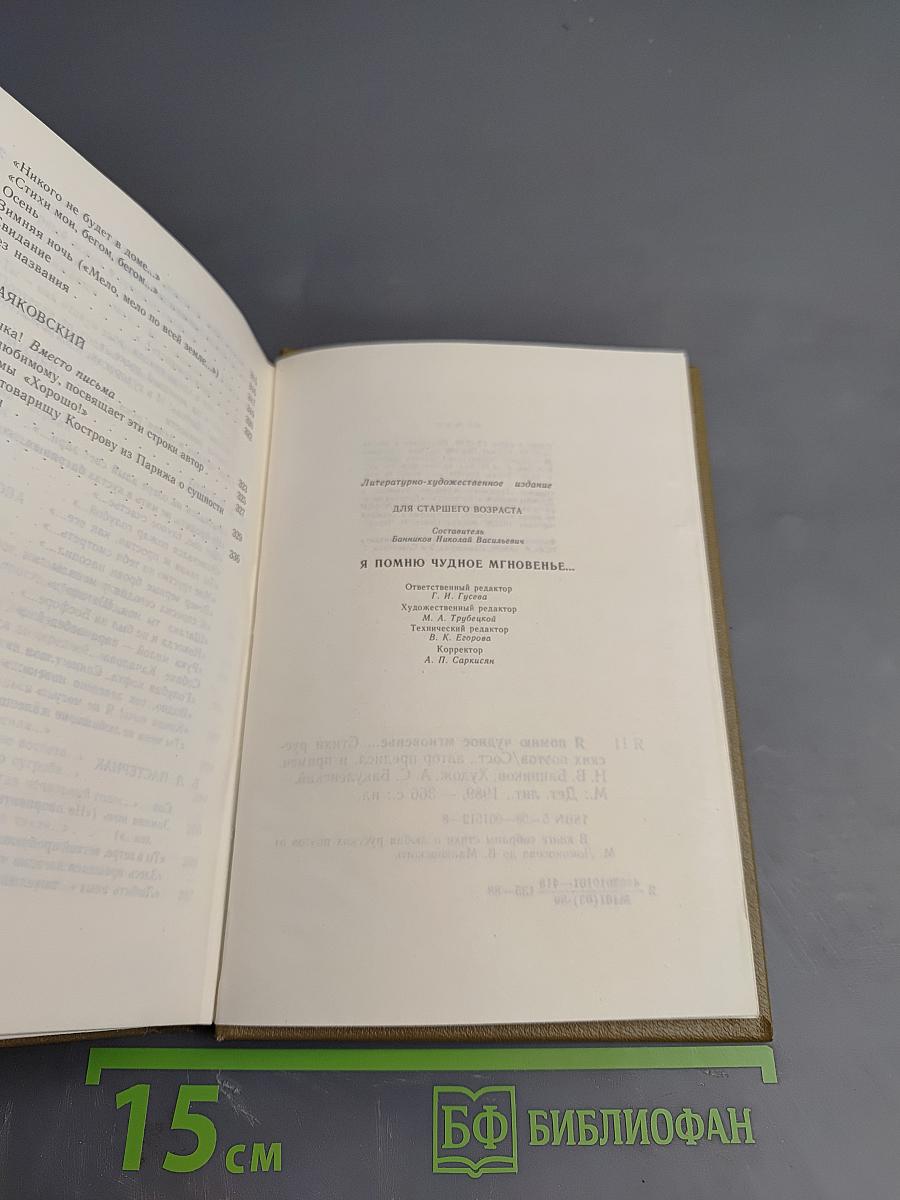 Я помню чудное мгновенье...