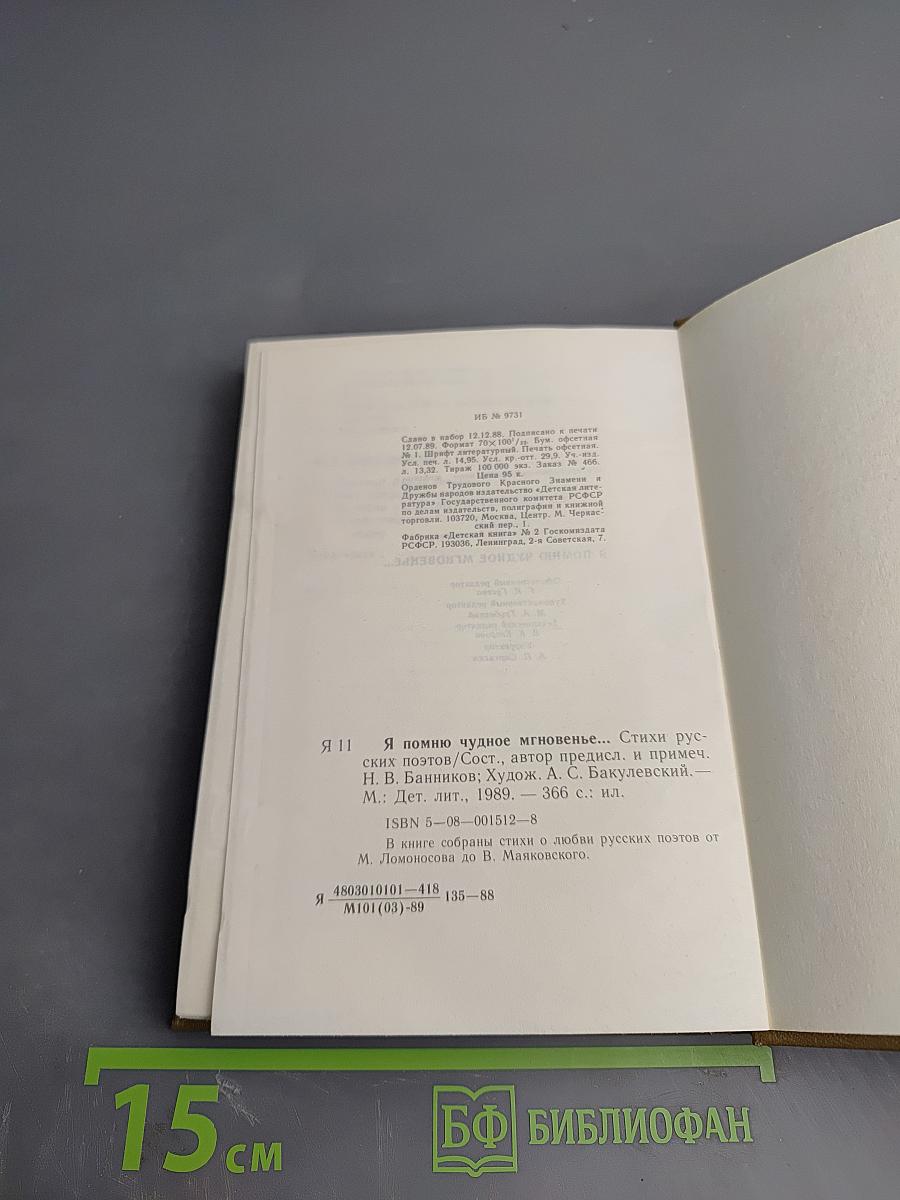 Я помню чудное мгновенье...