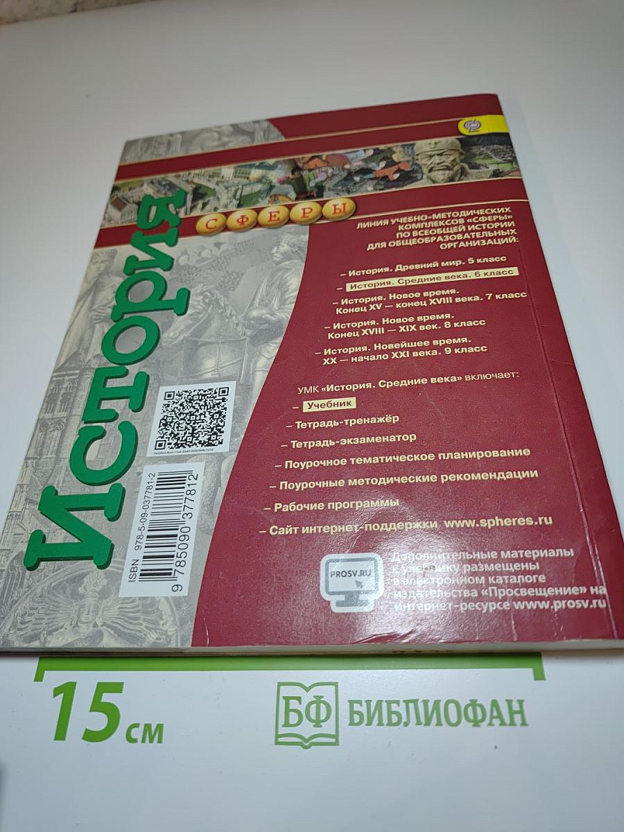 История. Средние века. 6 класс