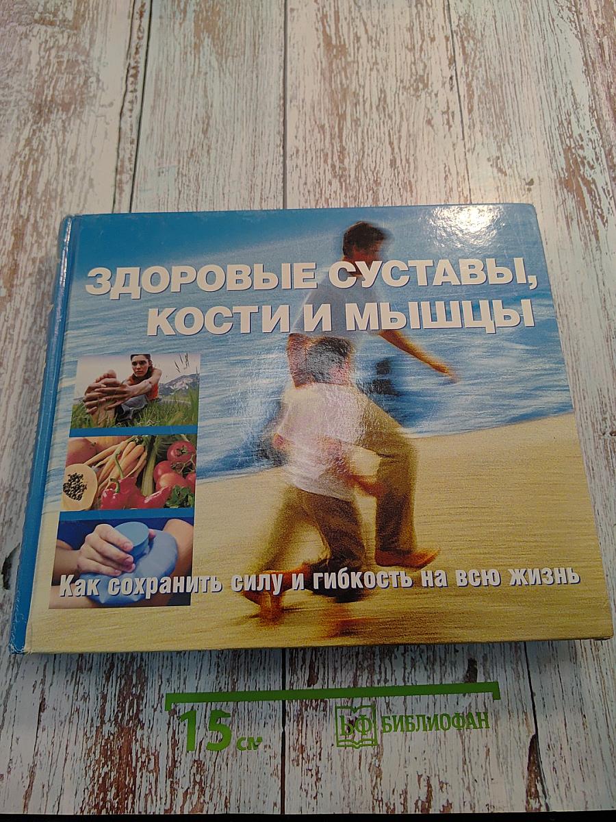 Здоровые суставы, кости и мышцы