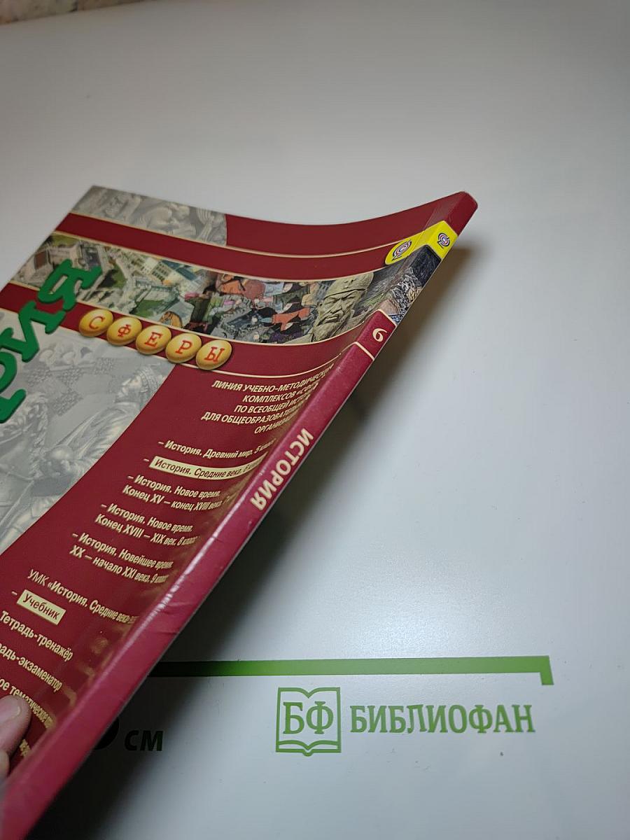 История. Средние века. 6 класс