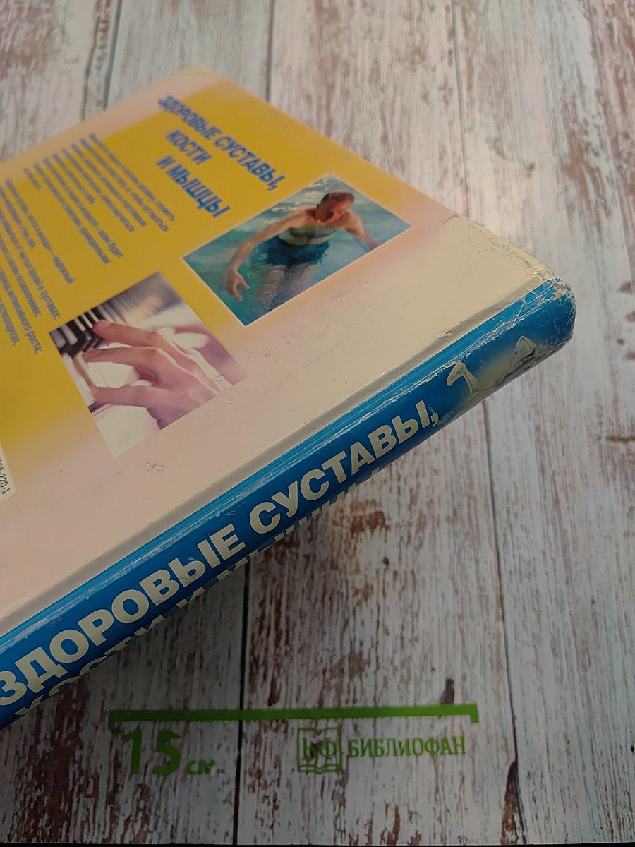 Здоровые суставы, кости и мышцы