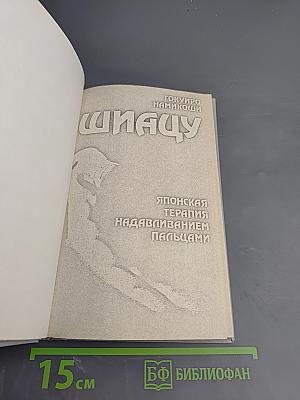 Шиацу. Японская терапия надавливанием пальцами