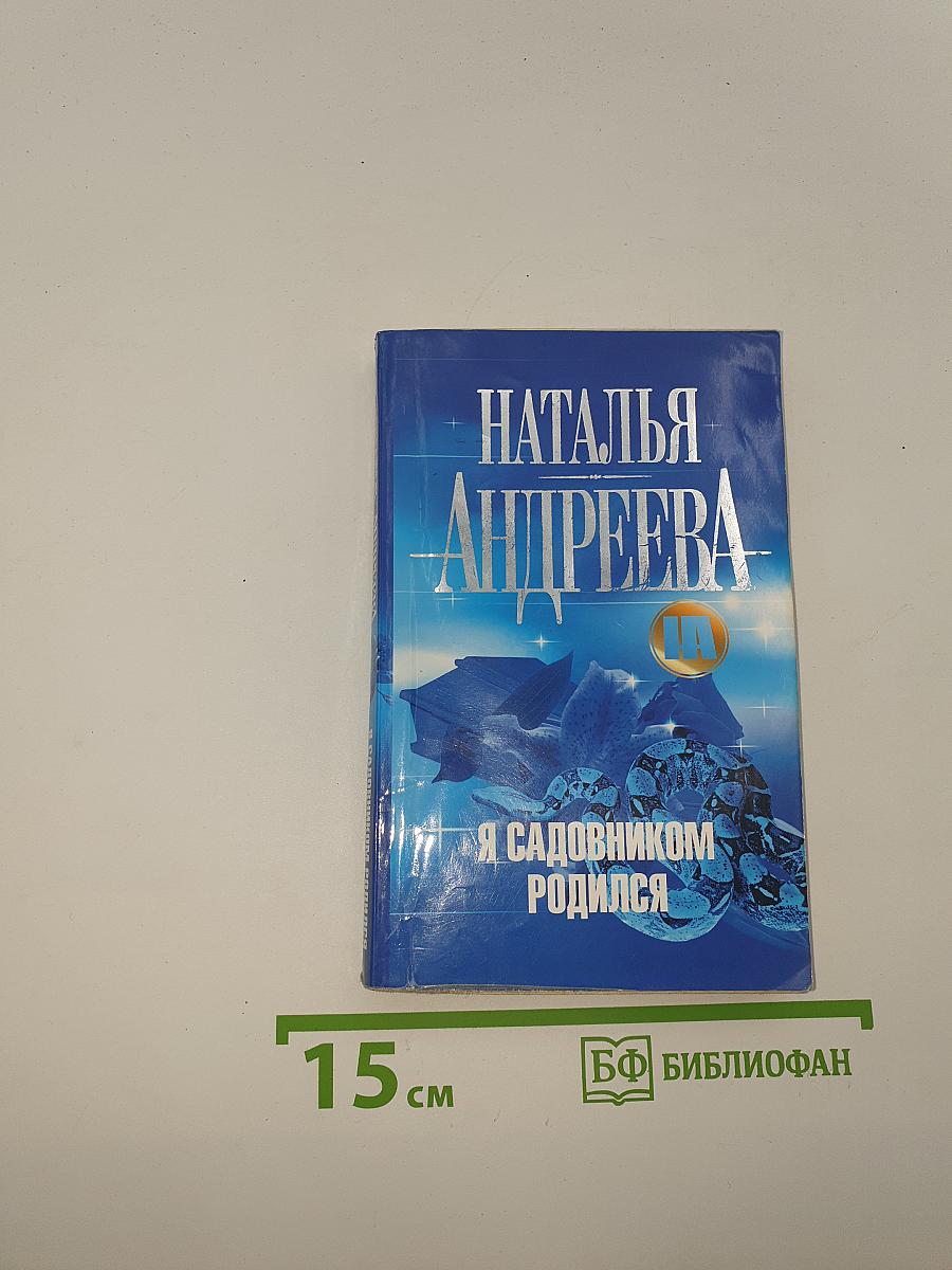 Я садовником родился