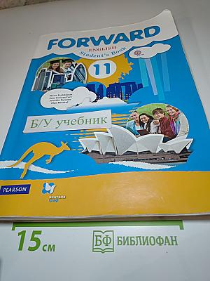 FORWARD English Student's Book 11 класс Английский язык. Базовый уровень