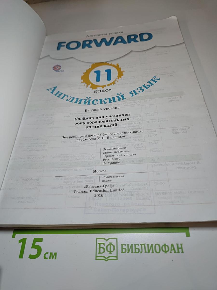 FORWARD English Student's Book 11 класс Английский язык. Базовый уровень