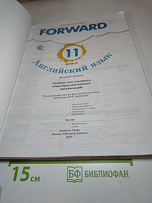 FORWARD English Student's Book 11 класс Английский язык. Базовый уровень