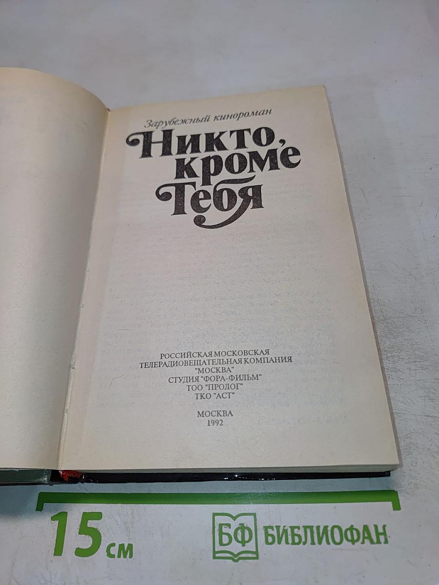 Никто, кроме Тебя