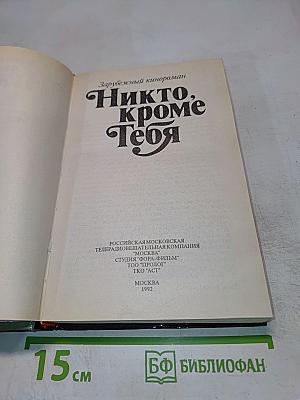 Никто, кроме Тебя