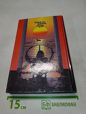 Никто, кроме Тебя