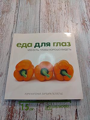 Еда для глаз: Что есть, чтобы хорошо видеть