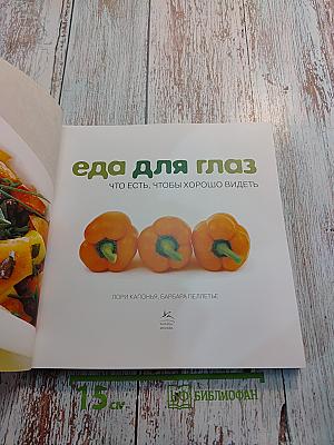 Еда для глаз: Что есть, чтобы хорошо видеть