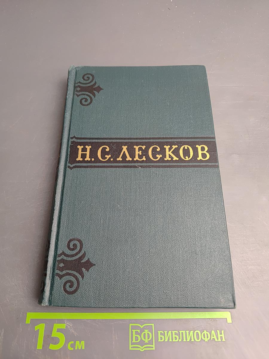 Н. С. Лесков. Собрание сочинений в шести томах. Том 3