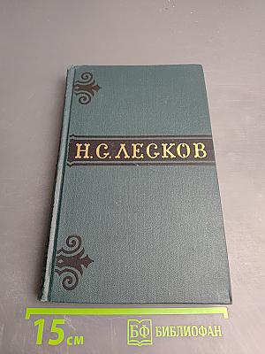 Н. С. Лесков. Собрание сочинений в шести томах. Том 3