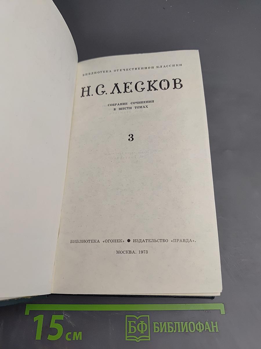Н. С. Лесков. Собрание сочинений в шести томах. Том 3