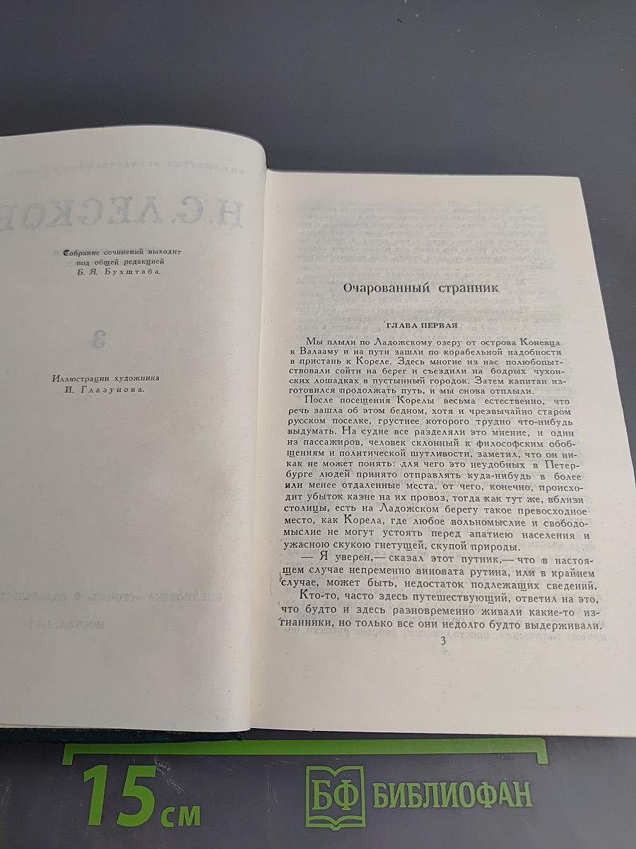 Н. С. Лесков. Собрание сочинений в шести томах. Том 3