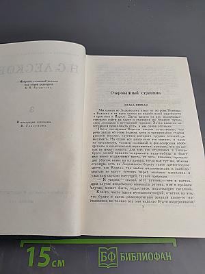 Н. С. Лесков. Собрание сочинений в шести томах. Том 3