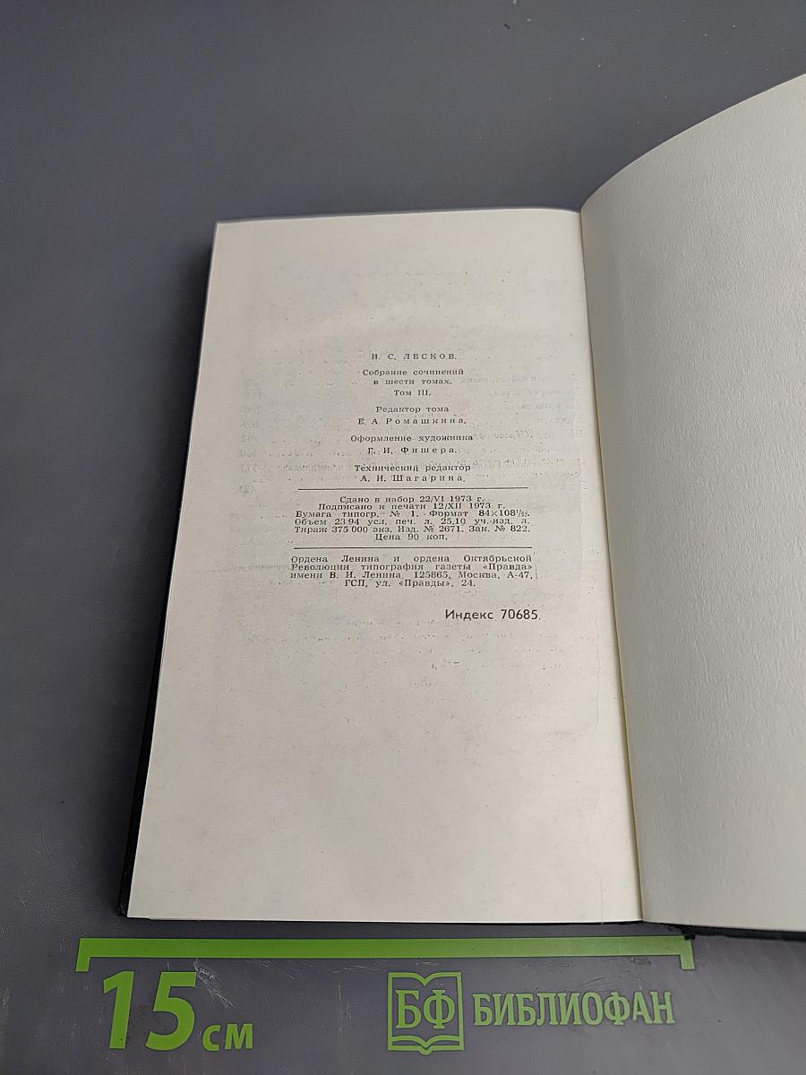 Н. С. Лесков. Собрание сочинений в шести томах. Том 3