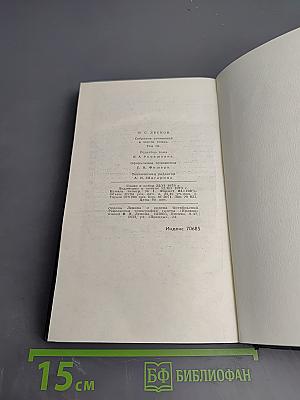 Н. С. Лесков. Собрание сочинений в шести томах. Том 3