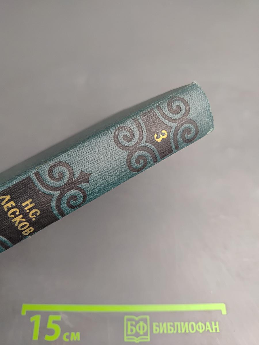 Н. С. Лесков. Собрание сочинений в шести томах. Том 3