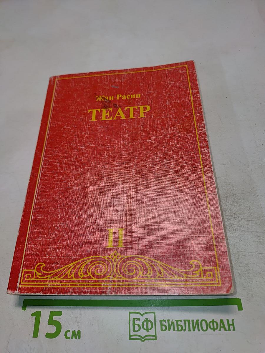 Жан Расин. Театр. Том II