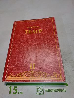 Жан Расин. Театр. Том II