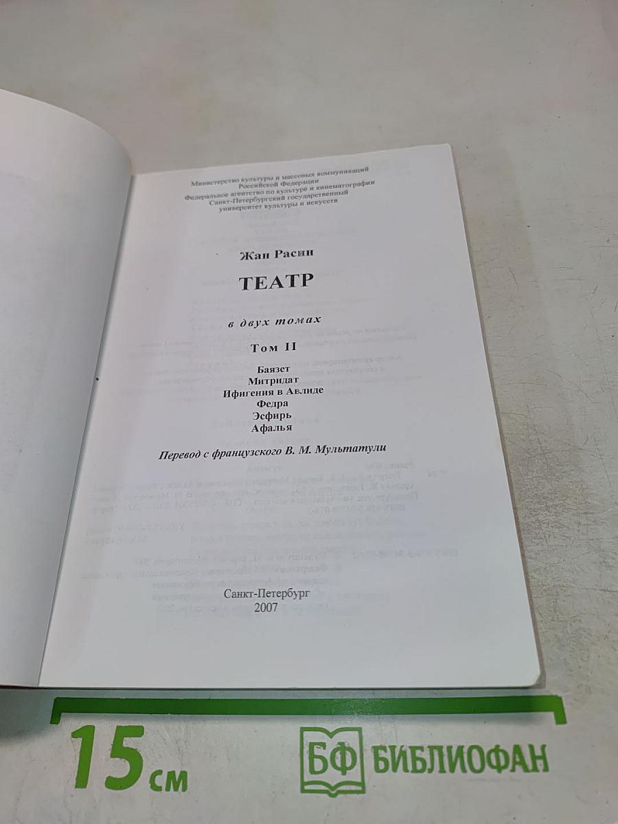 Жан Расин. Театр. Том II