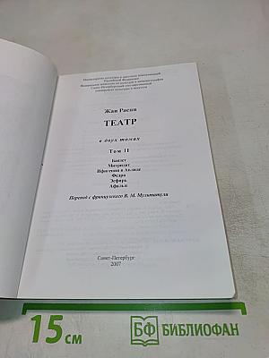 Жан Расин. Театр. Том II