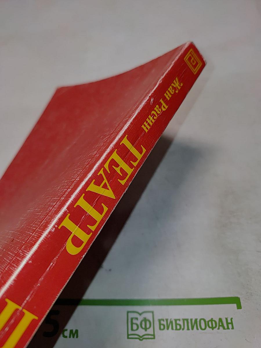 Жан Расин. Театр. Том II