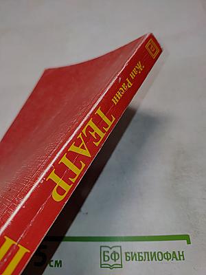 Жан Расин. Театр. Том II