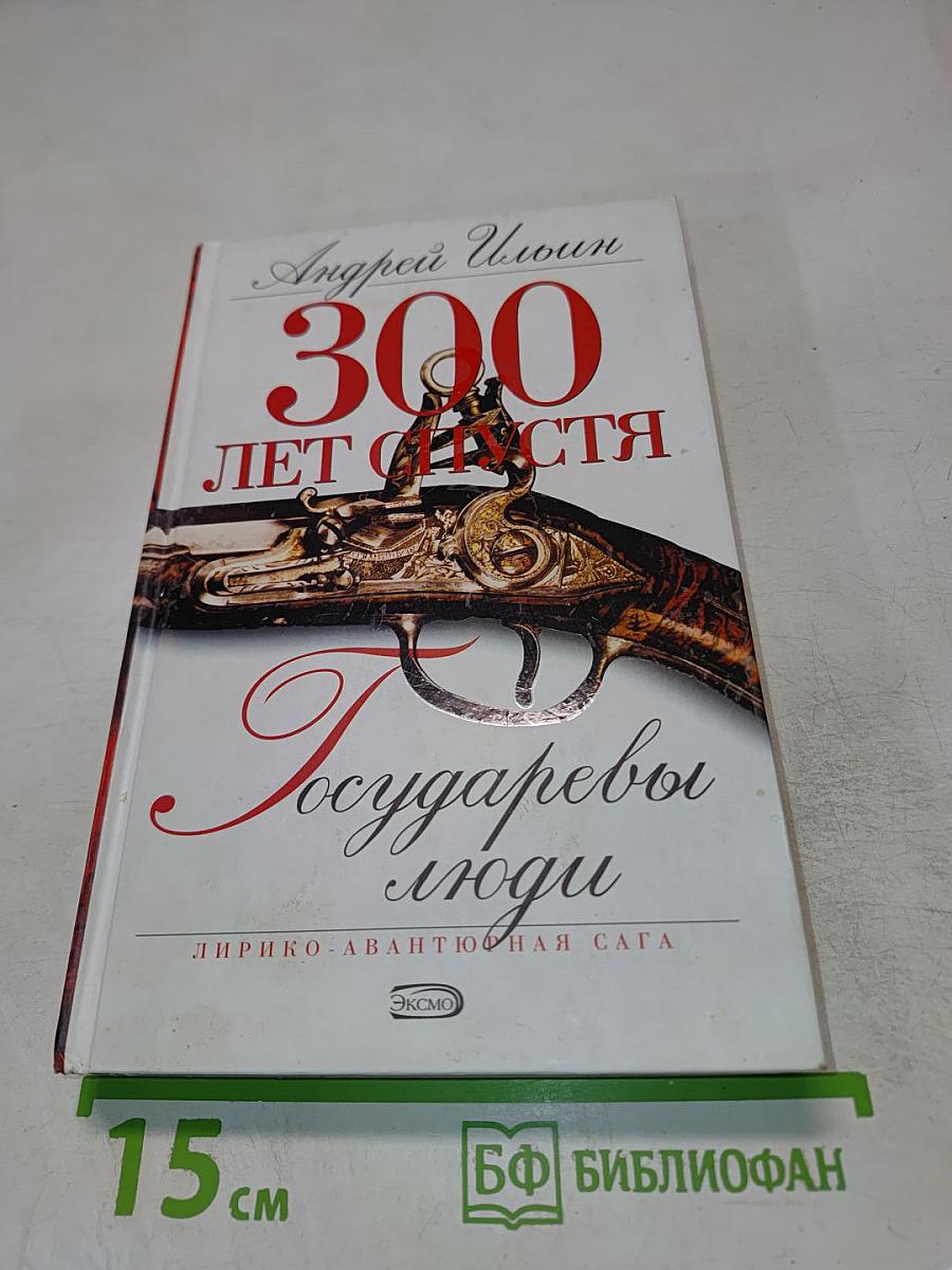 300 ЛЕТ СПУСТЯ. Государевы люди