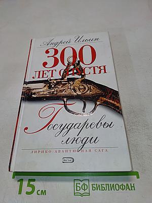 300 ЛЕТ СПУСТЯ. Государевы люди