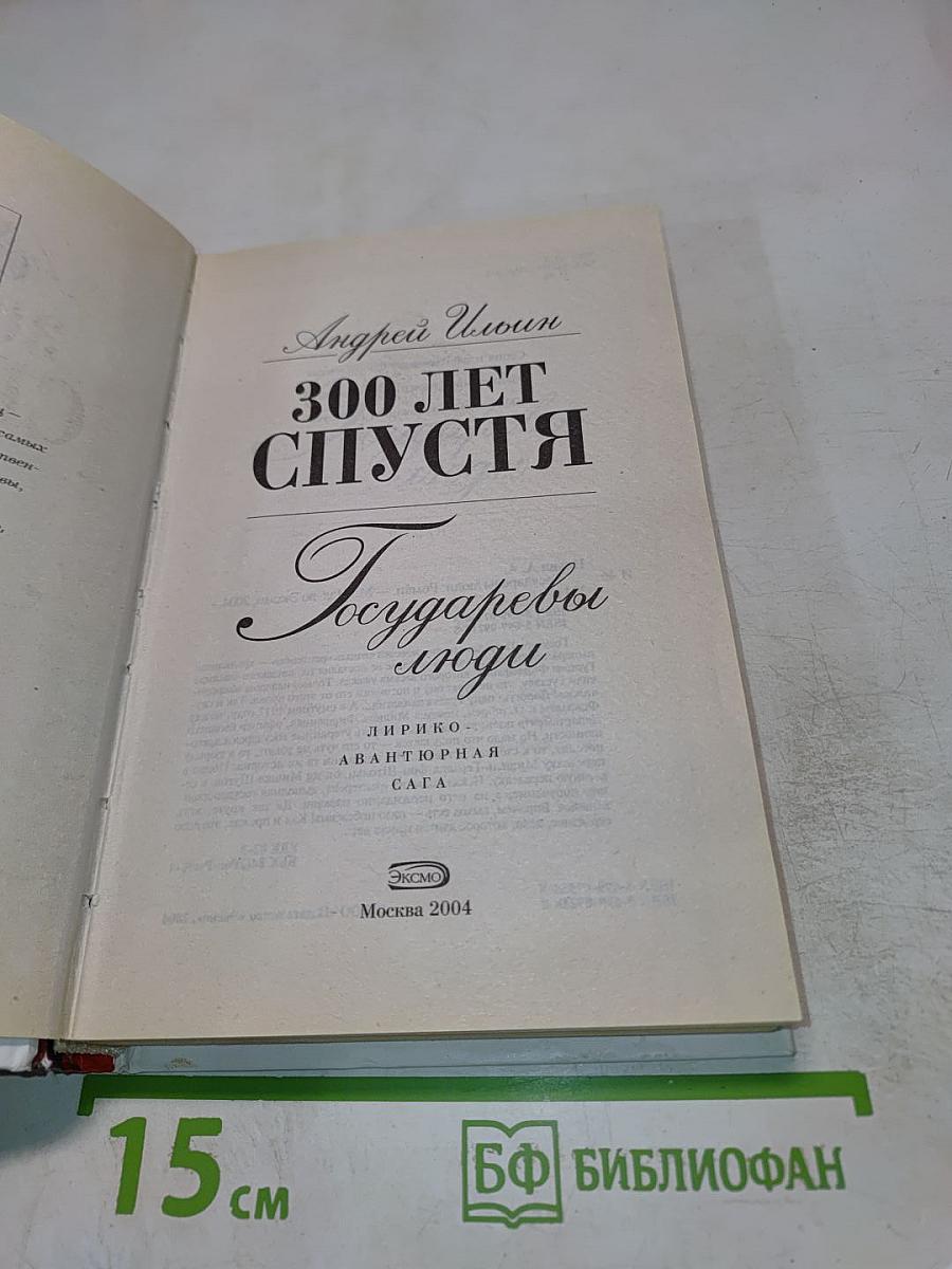 300 ЛЕТ СПУСТЯ. Государевы люди
