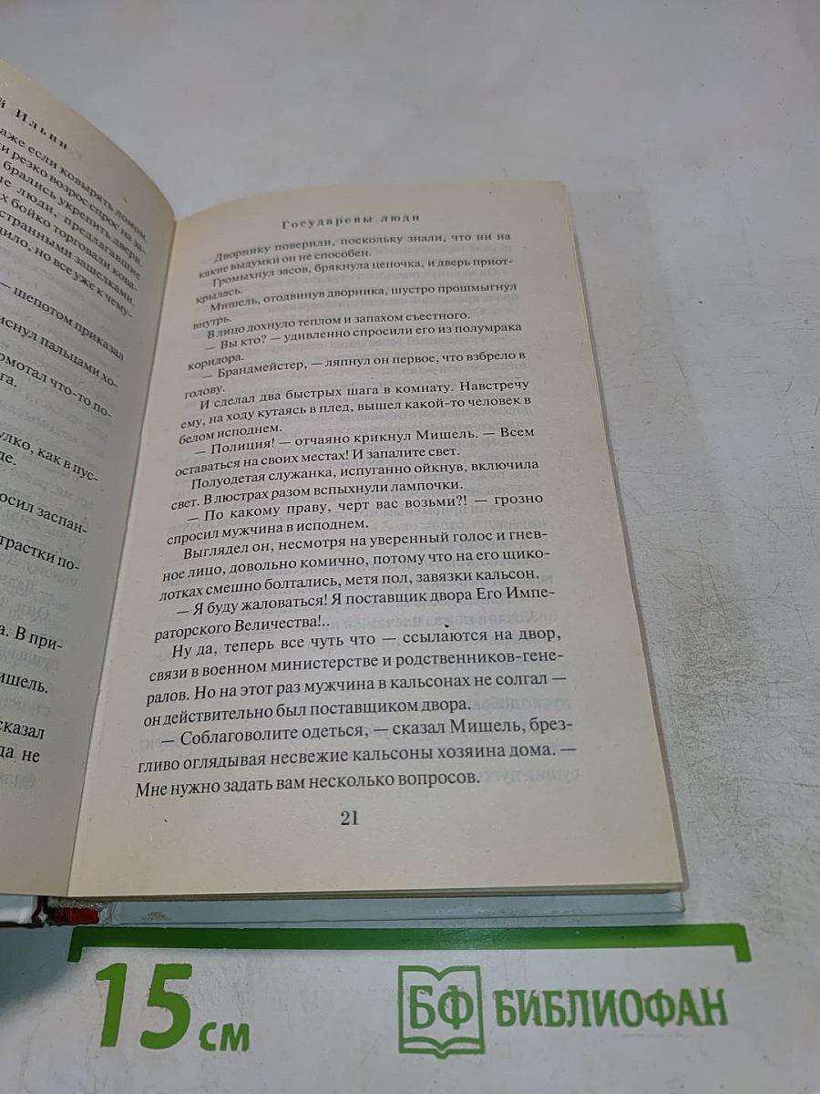 300 ЛЕТ СПУСТЯ. Государевы люди