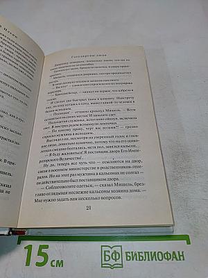 300 ЛЕТ СПУСТЯ. Государевы люди