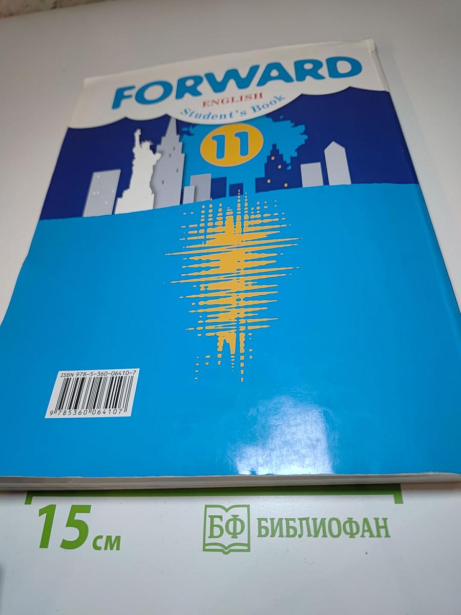 FORWARD English Student's Book 11 класс Английский язык. Базовый уровень