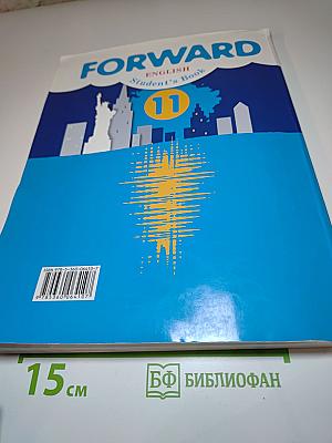 FORWARD English Student's Book 11 класс Английский язык. Базовый уровень