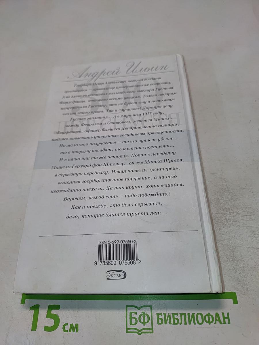 300 ЛЕТ СПУСТЯ. Государевы люди