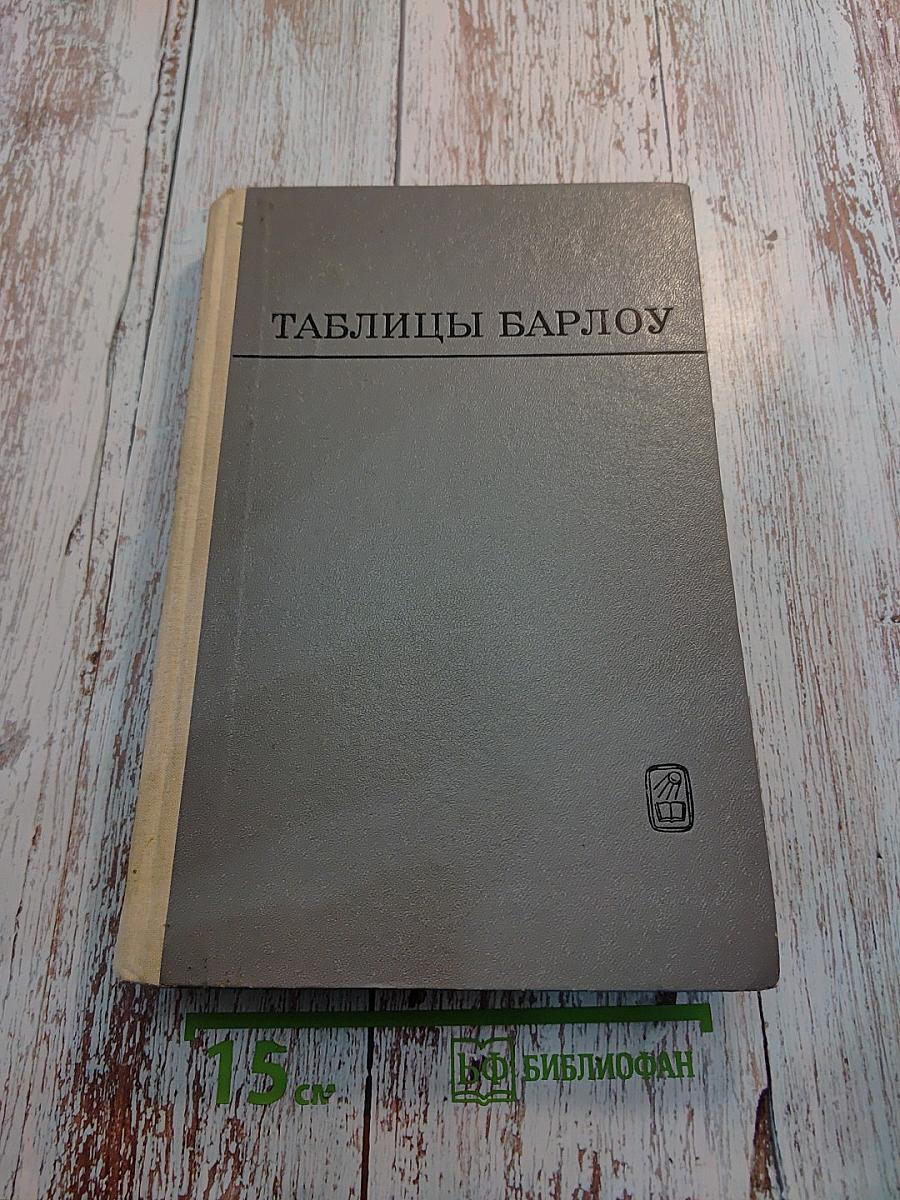 Таблицы Барлоу