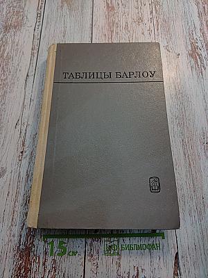 Таблицы Барлоу