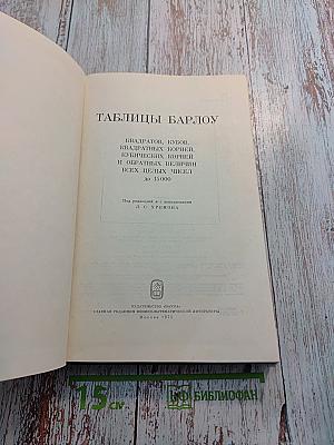 Таблицы Барлоу